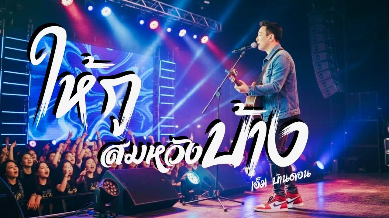 ให้กูสมหวังบ้าง-เอ็ม บ้านดอน | ลูกทุ่งอินดี้เพื่อชีวิต | LIVE & RAW | Jang Wa MUSIC