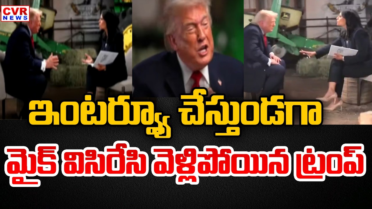 ఇంటర్వ్యూ చేస్తుండగా మైక్ విసిరేసి... | Donald Trump Interview Controversy Viral Video | CVR News
