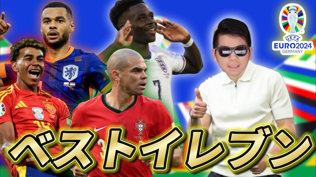 【EURO2024】ベストイレブンとお気に入りイレブンを選出してみた‼