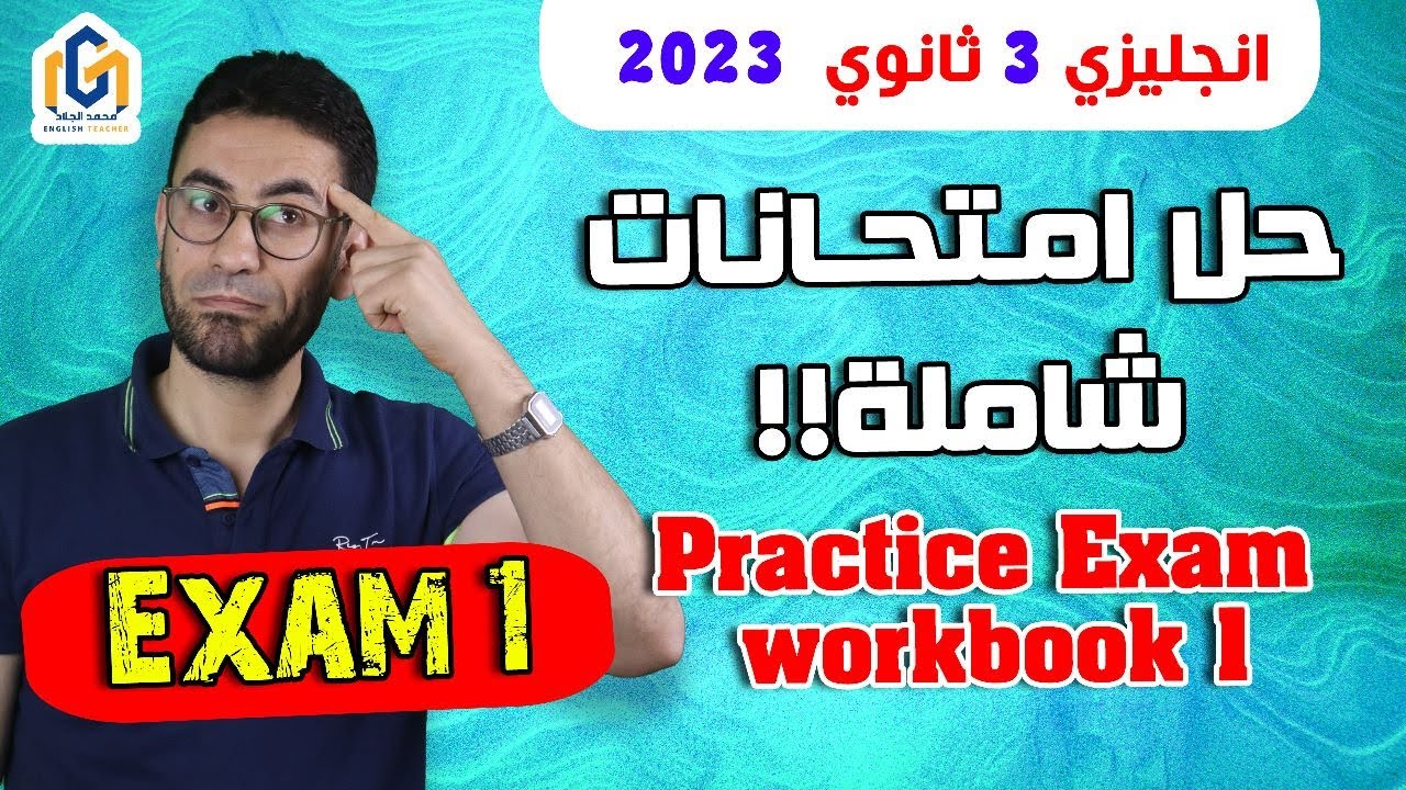 الإمتحان (1) من سلسلة حل إمتحانات شاملة | مراجعة اللغة الإنجليزية 3 ثانوى 2023 | Workbook Practice 1