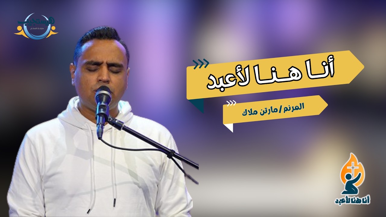 S1 EP 19 أنا هنا لأعبد ( مارتن ملاك )
