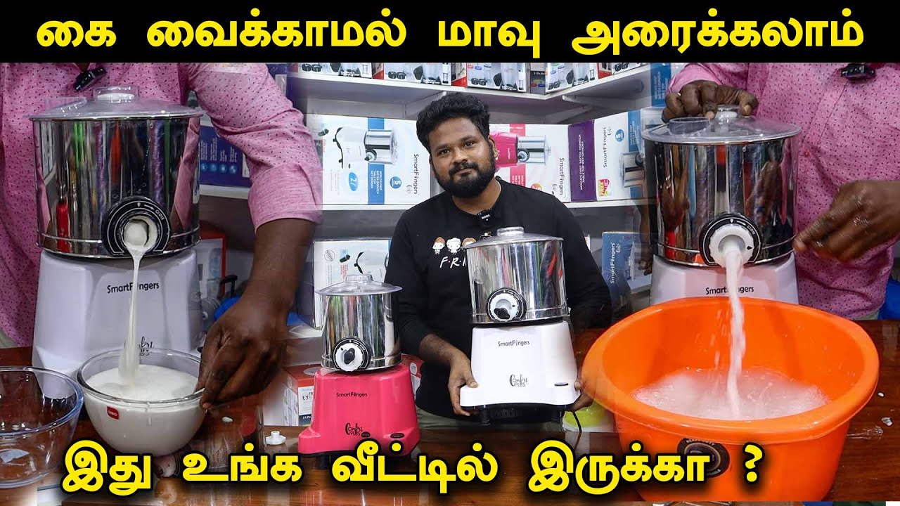 இது உங்க வீட்டில் இருக்கா? புது வித Smart Grinder கை வைக்காமல் மாவு அரைக்கலாம் | kitchen gadgets