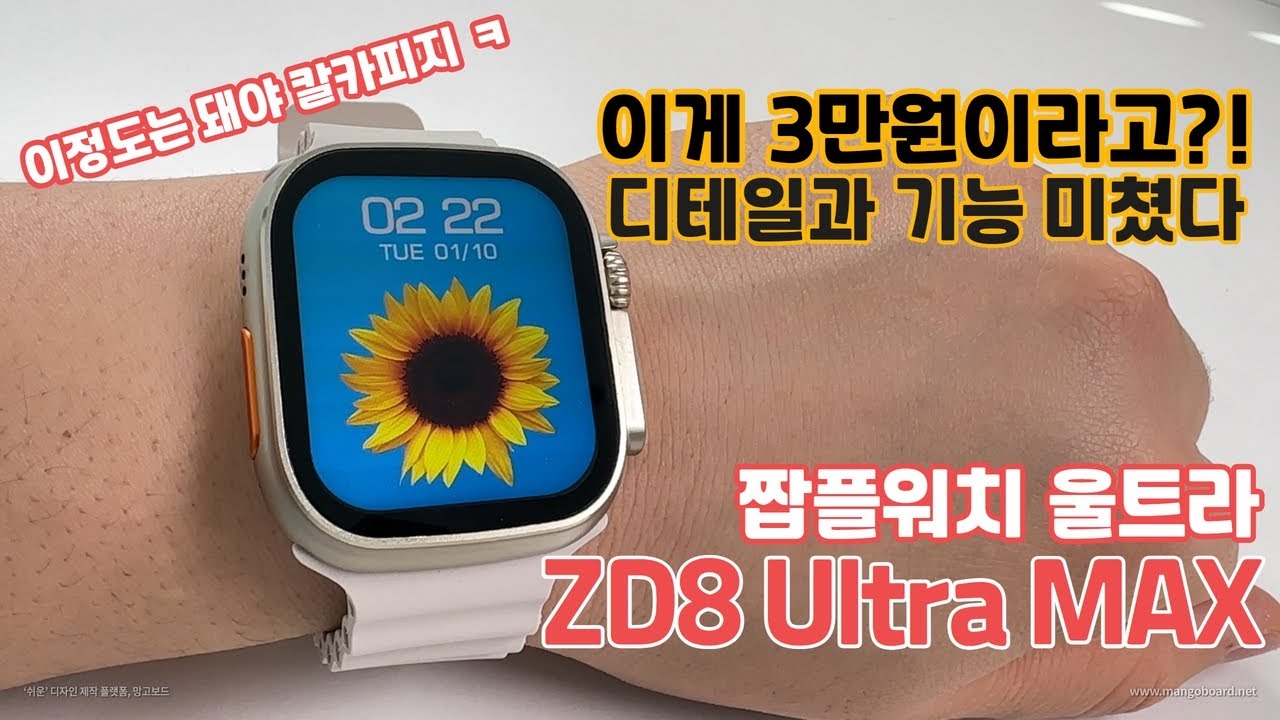 3만원대 스마트워치에 이런게 가능하다고?? 닮아도 너무 닮은 짭플워치 Zordai ZD8 ultra max! 요즘 핫한 그 스마트워치