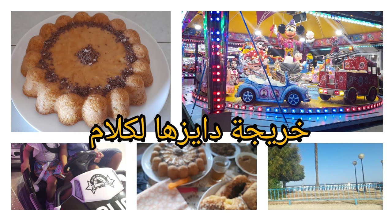 شاركت معاكم خريجة مع وليداتي😍 ولكادو لي شريت اجواء زوينة بزاف🥰