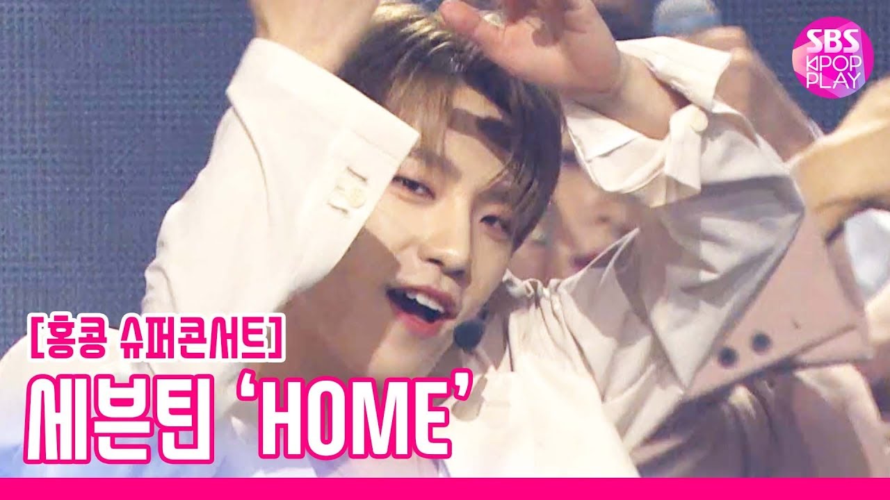 [슈퍼콘서트 in HK] 세븐틴 'HOME' (SEVENTEEN 'HOME')│@SBS SUPER CONCERT IN HONGKONG_2019.8.2