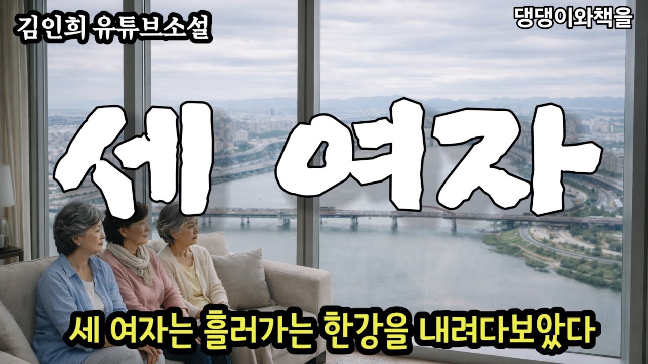 김인희유튜브소설/작가가 쓰고 낭독하는 소설/책읽어주는여자 