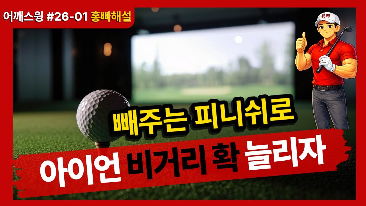 피니쉬를 빨리 빼줄수록 비거리가 더 늘어납니다. [어깨스윙 홍빠해설 #26-1 ]