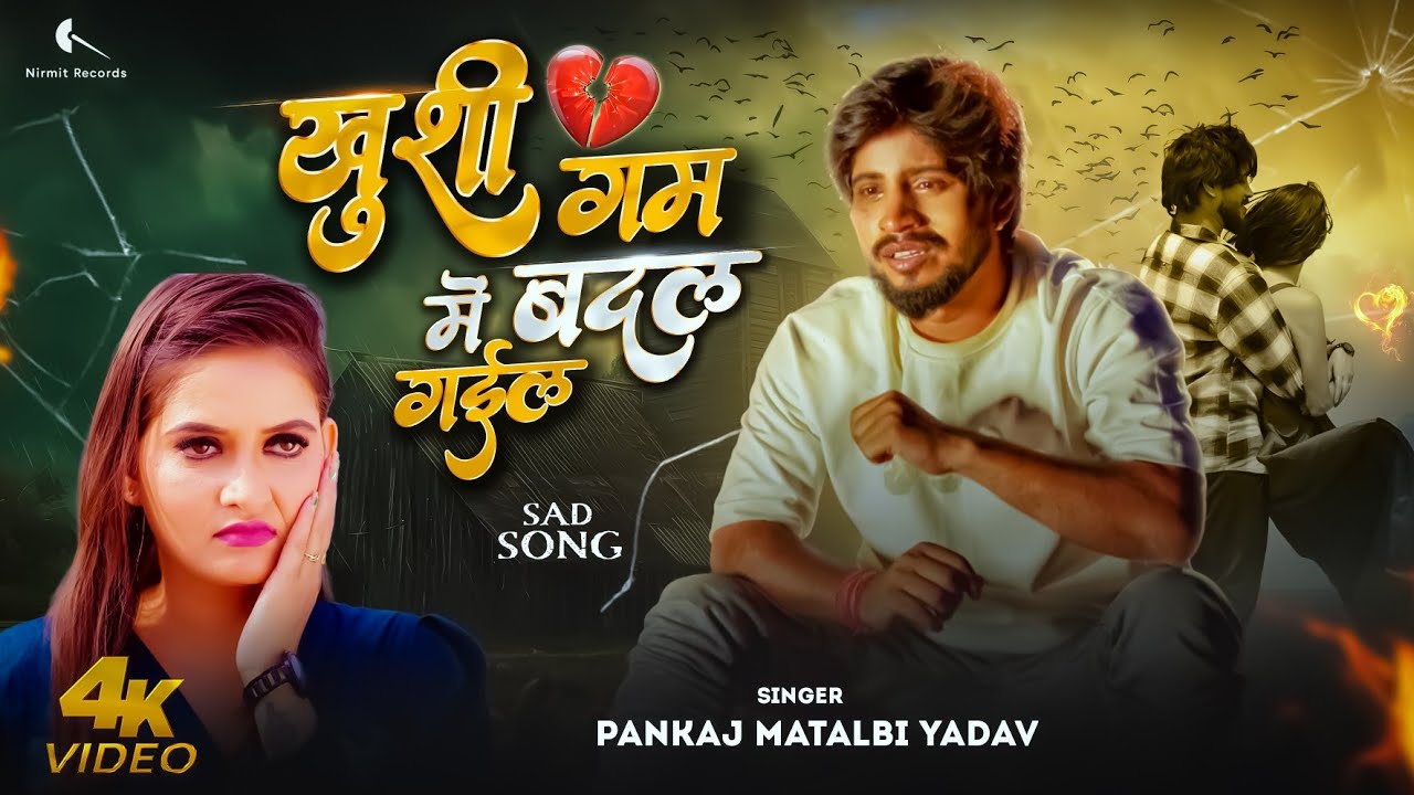 #Video - खुशी गम में बदल गईल || #pankaj Matalbi Yadav || Khushi Gam Me Badal Gail || New Sad Song