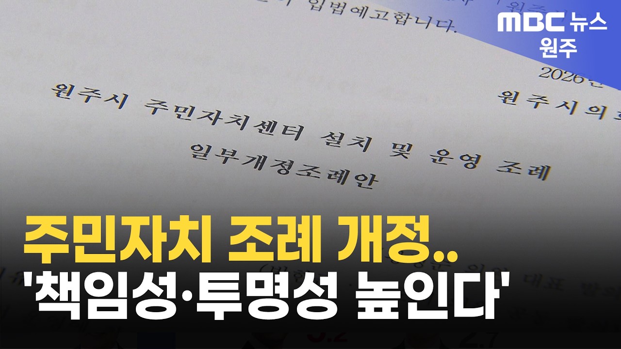 주민자치 조례 개정.. '책임성·투명성 높인다' (2026. 2. 10 원주MBC)