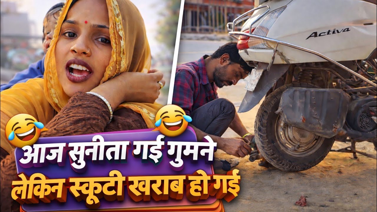 आज सुनीता गई घूमने 😂 लेकिन स्कूटी खराब हो गई 😱 | Comedy Drama Vlog