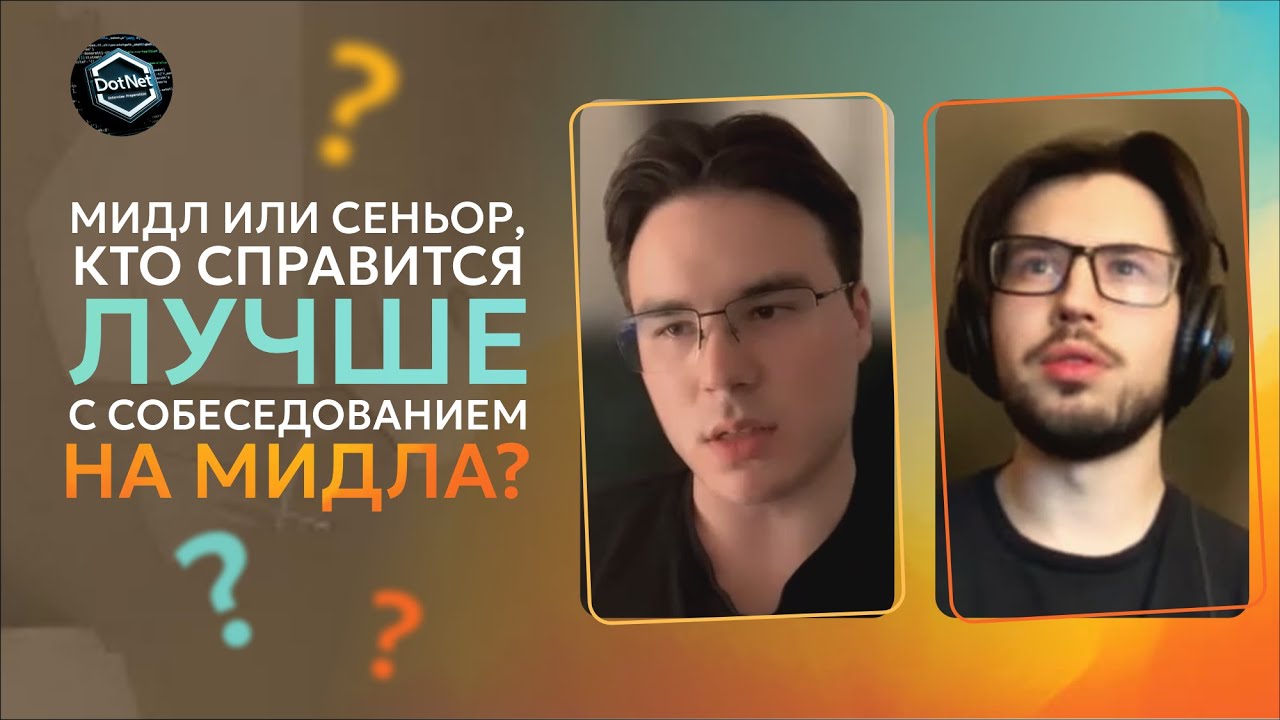 Мидл против Сеньора: есть ли разница в интервью на C# мидла?
