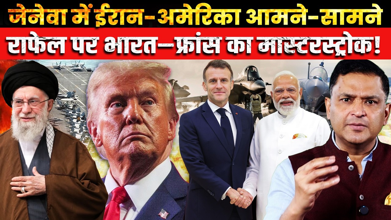 Iran–US Face-Off in Geneva। Big Rafale Boost for India ।CFTV Major Gaurav Arya।