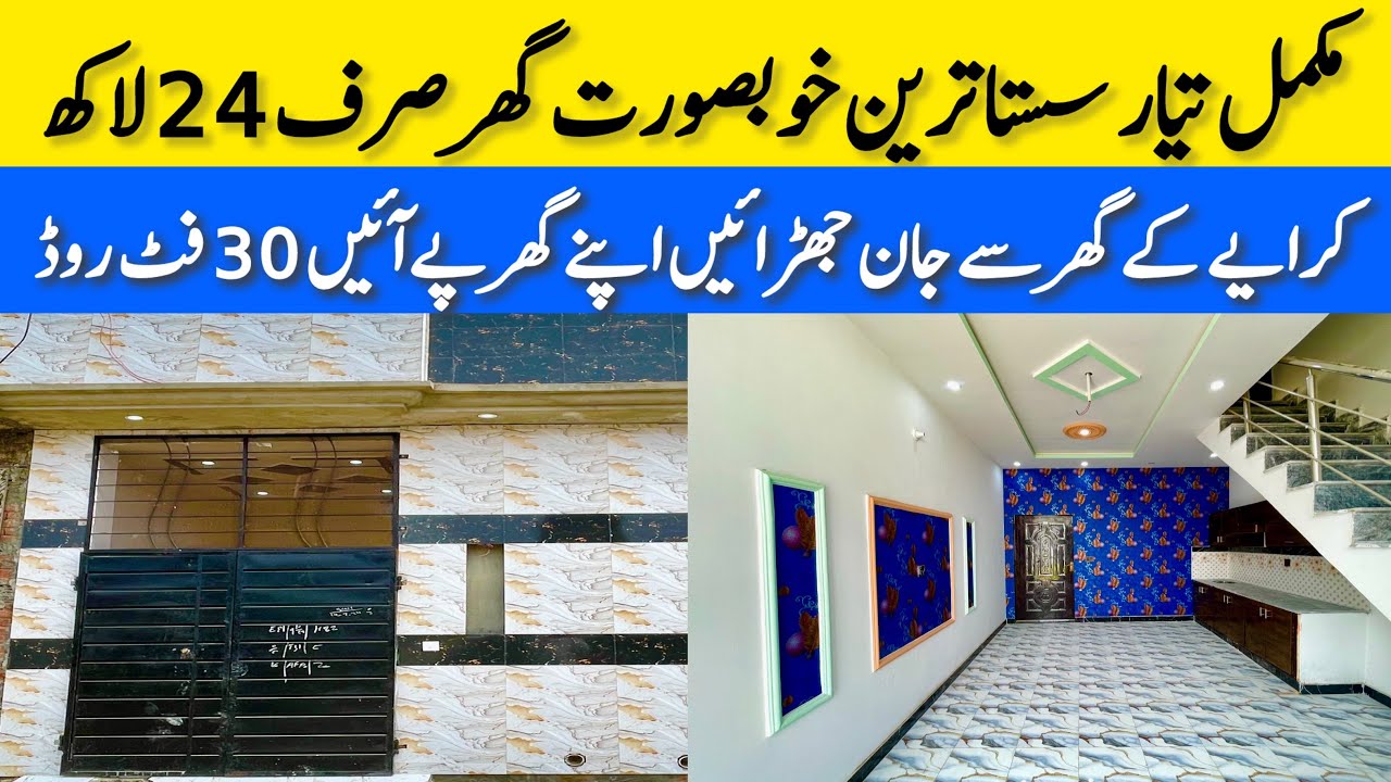 cheap price beautiful house for sale in Lahore سستا ترین خوبصورت مکمل تیار گھر lowest budget house