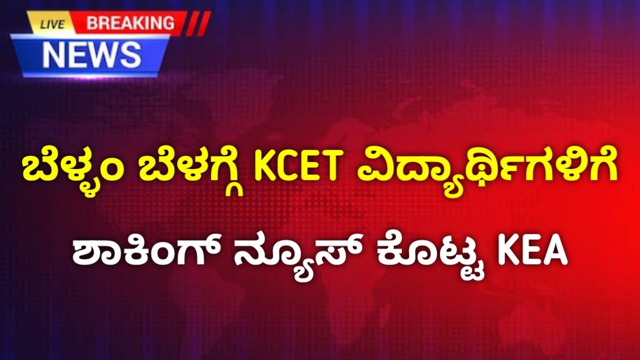 KCET 3 Important Updates By KEA | Choice Entry & Option Entry | 2nd Round Result 2026 CET