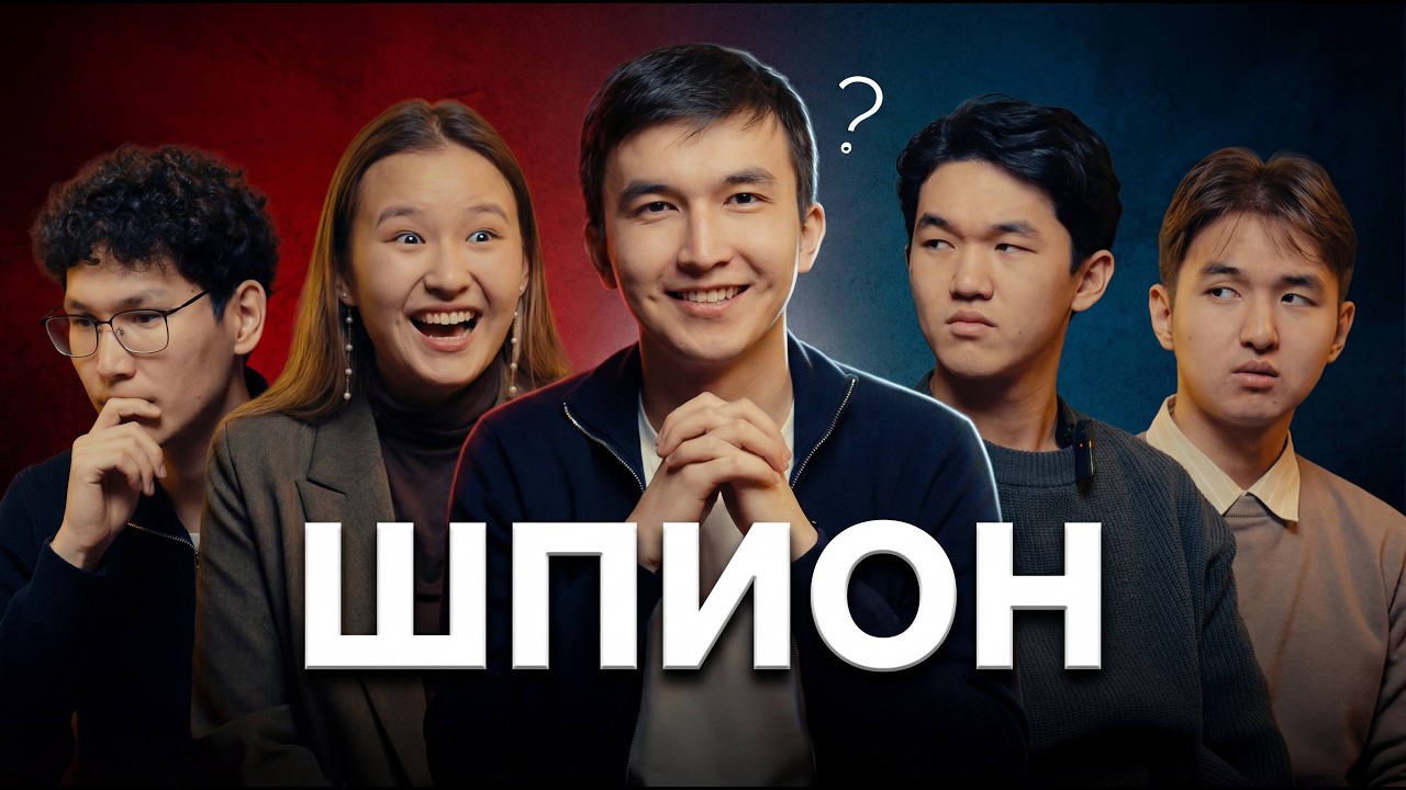 ШПИОН #1. Абай ағай қалай ойнады?