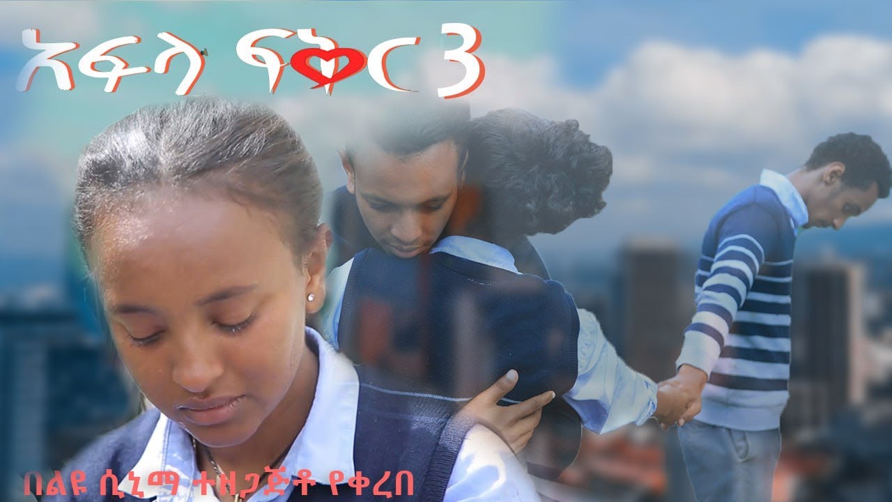አፍላ ፍቅር 3 - School life /ስኩል ላይፍ/