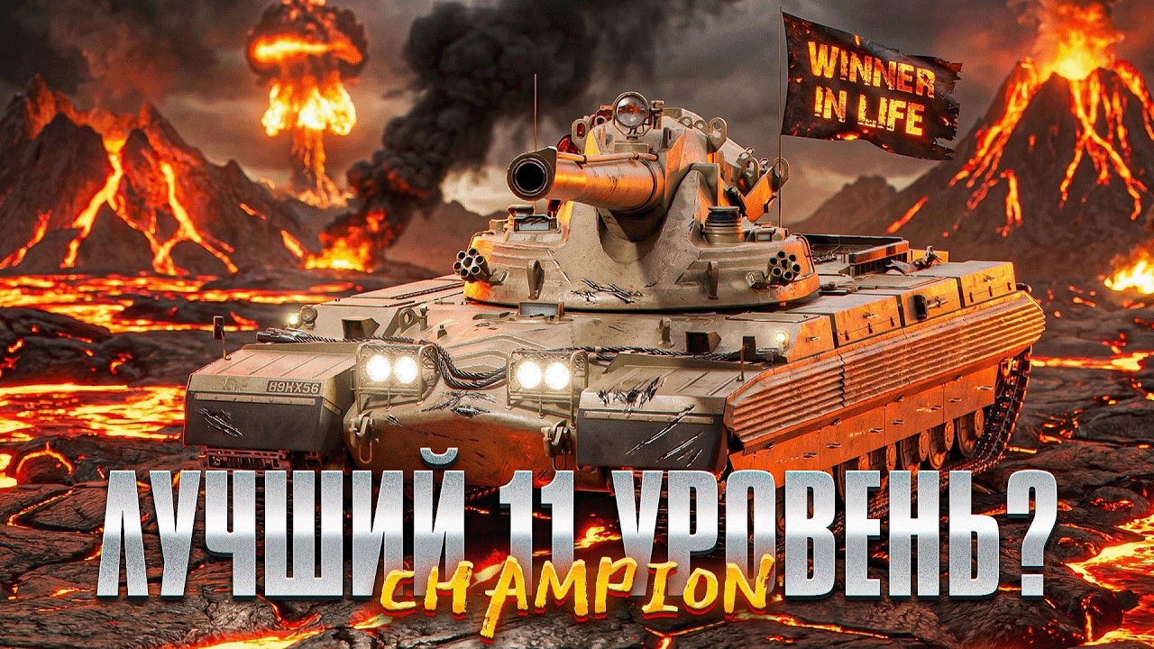 CHAMPION | САМЫЙ ИМБОВЫЙ 11 УРОВЕНЬ ИЗ ОРБИТ