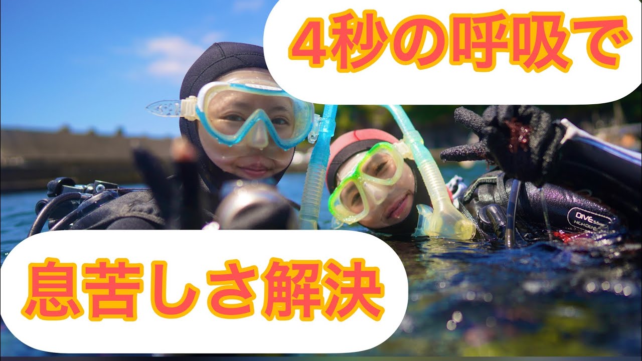 ダイビングで呼吸が苦しい。息苦しい？4秒の呼吸で解決！その理由も