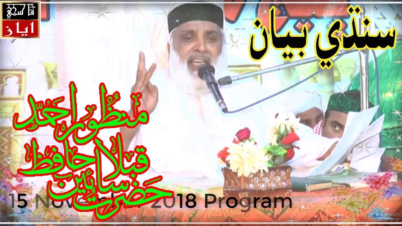 Miskeen sain manzoor ahmed badshah sindhi new bayan 2018 | Dargah mashori sharif