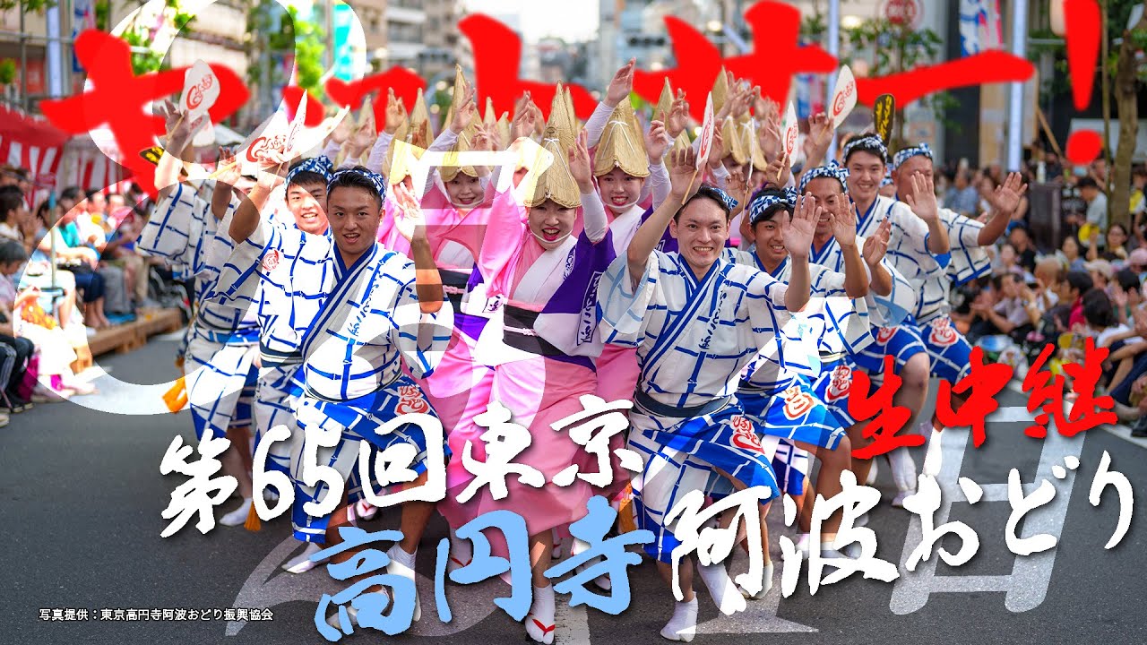 【アーカイブ配信中】東京高円寺阿波おどり！情熱の演舞と軽快なぞめき！　▽中央演舞場からお届けします！