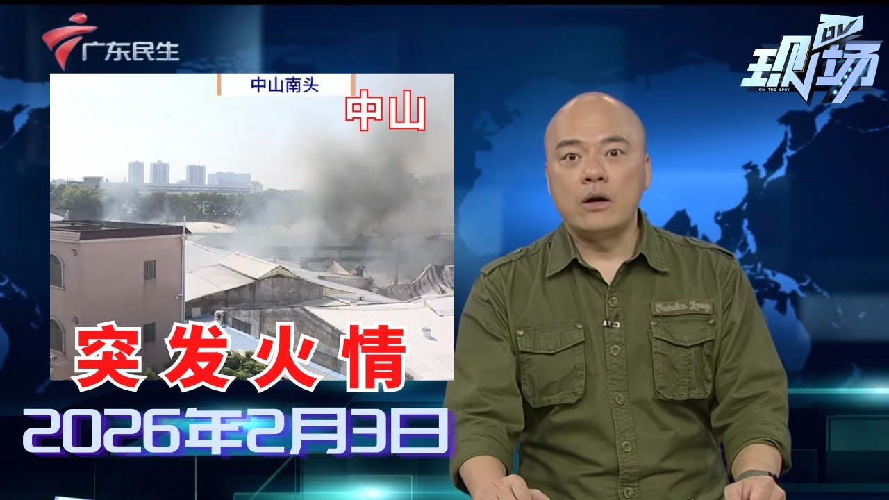 【DV现场】中山：厂房仓库突发火情 消防快速处置|居民投诉：小区垃圾堆积成山 无人清理影响环境卫生|江门：小区内燃放烟花发出巨响 住户担心安全隐患|20260203完整版 #粤语 #news