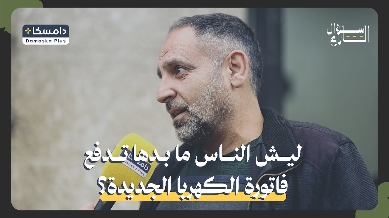 ليش الناس ما بدها تدفع فاتورة الكهربا الجديدة ؟ #دامسكا #بلس #كهربا #فاتورة
