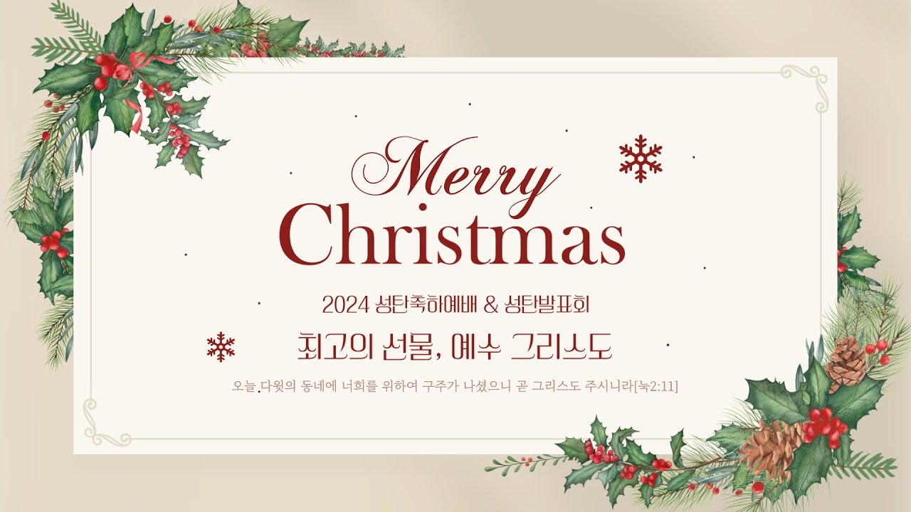 익산영생교회 12월 25일 성탄 축하 예배