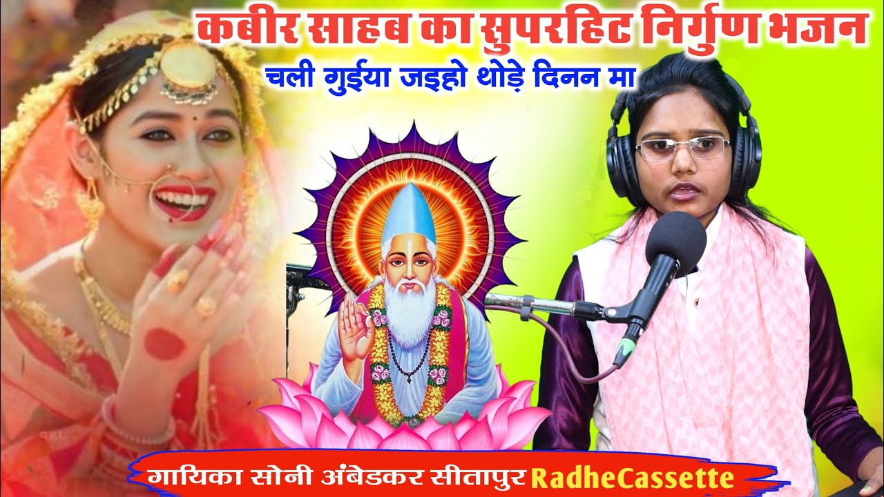 कबीर साहब का सुपरहिट निर्गुण भजन | चली गुईया जइहो थोड़े दिनन मा | Soni Ambedkar Sitapur