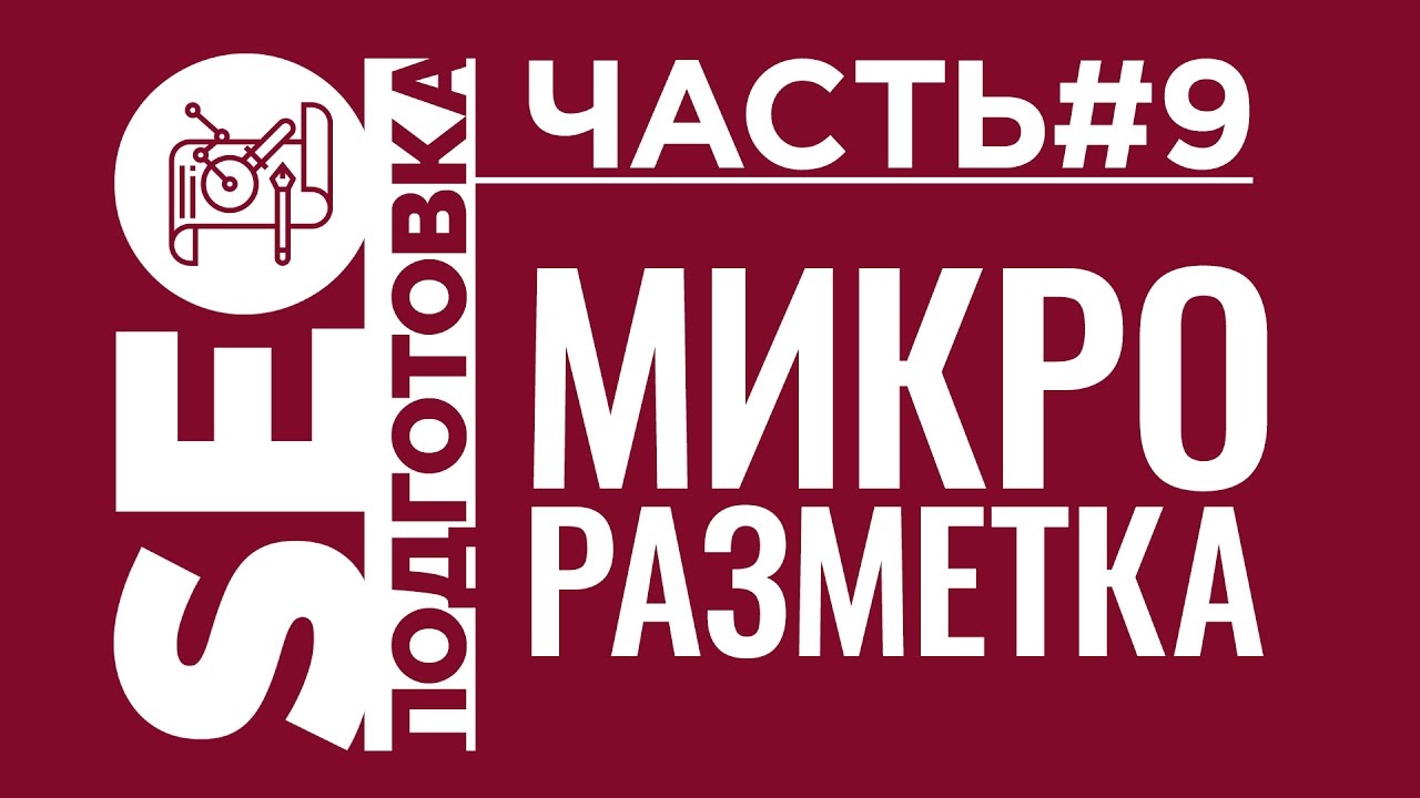 SEOподготовка. Часть 9. Микроразметка