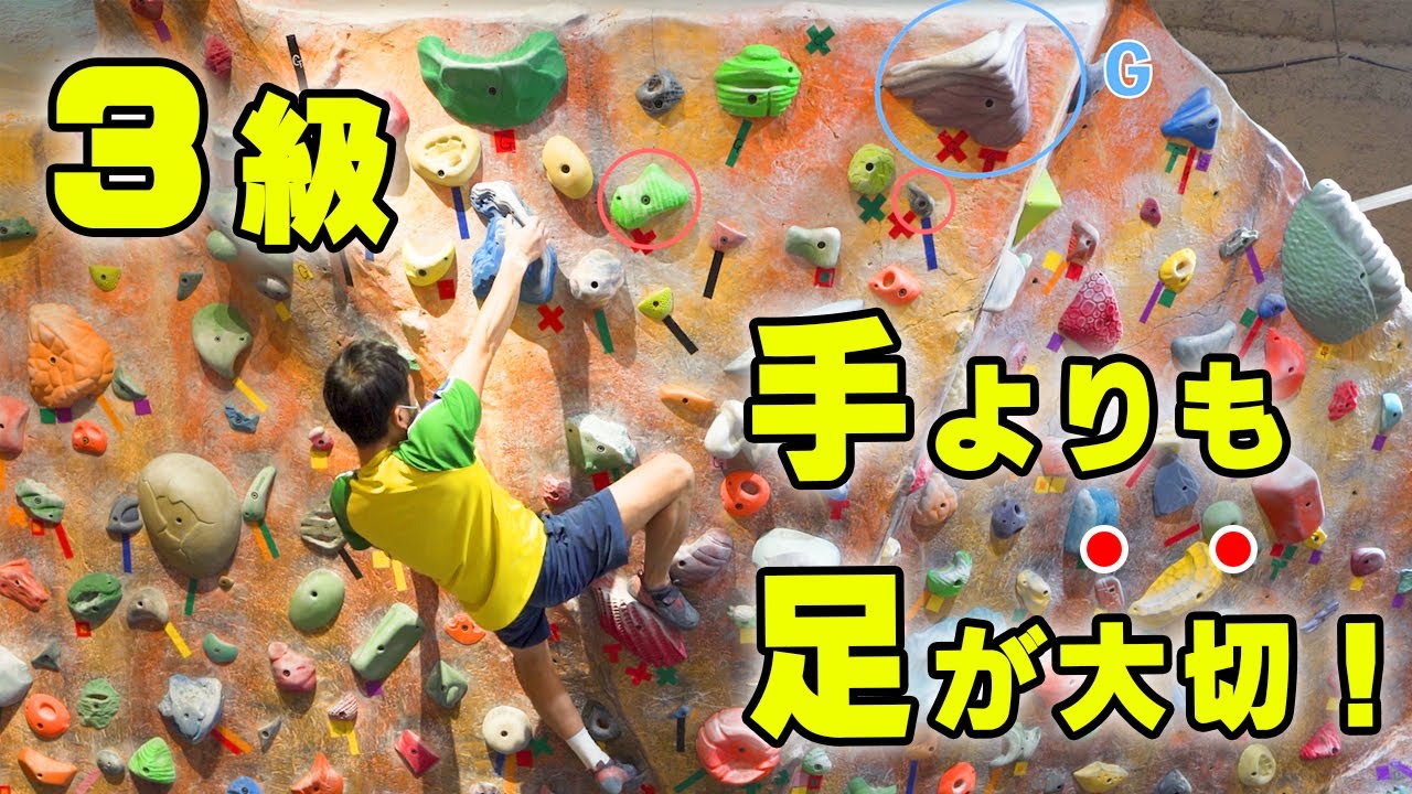 【ボルダリング】手よりも足が大切だった3級の壁！