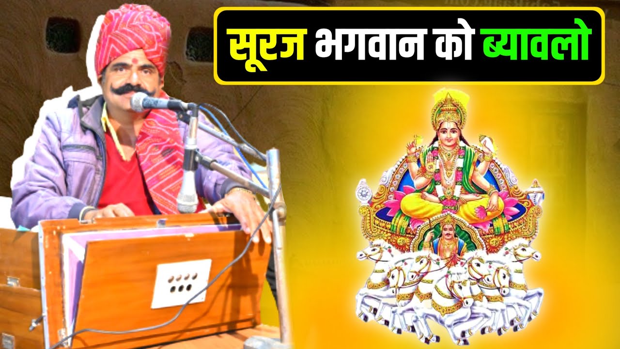 सूरज भगवान को ब्यावलो | Kavi SuwaLal Choudhary