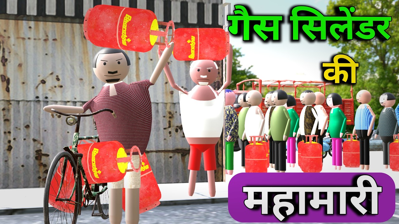 LPG gas crisis || ( LPG गैस सिलेंडर का संकट ) || कॉमेडी विडियो  || make joke studio