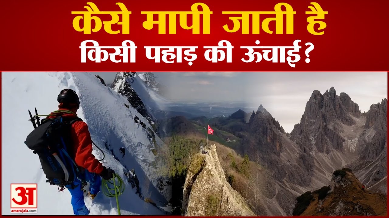 कैसे मापी जाती है किसी पहाड़ की ऊंचाई? | Amar Ujala