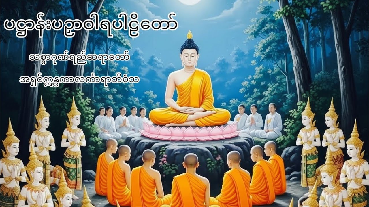 ပဋ္ဌာန်းပဉှာဝါရပါဠိတော်#အရှင်ဣန္ဒကာလင်္ကာရာဘိဝံသ(သစ္စာဂုဏ်ရည်ဆရာတော်)