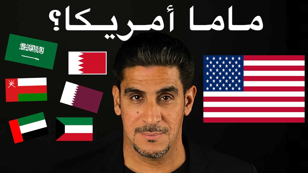 ياسر البحري ماما أمريكا من اين لكي كل تلك الاموال الطائلة؟