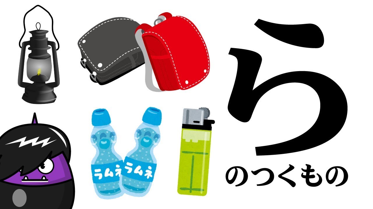 【ら】のつくものを探してみよう！ひらがなのお勉強シリーズ　Hiragana of your study／さっちゃんねる 教育テレビ