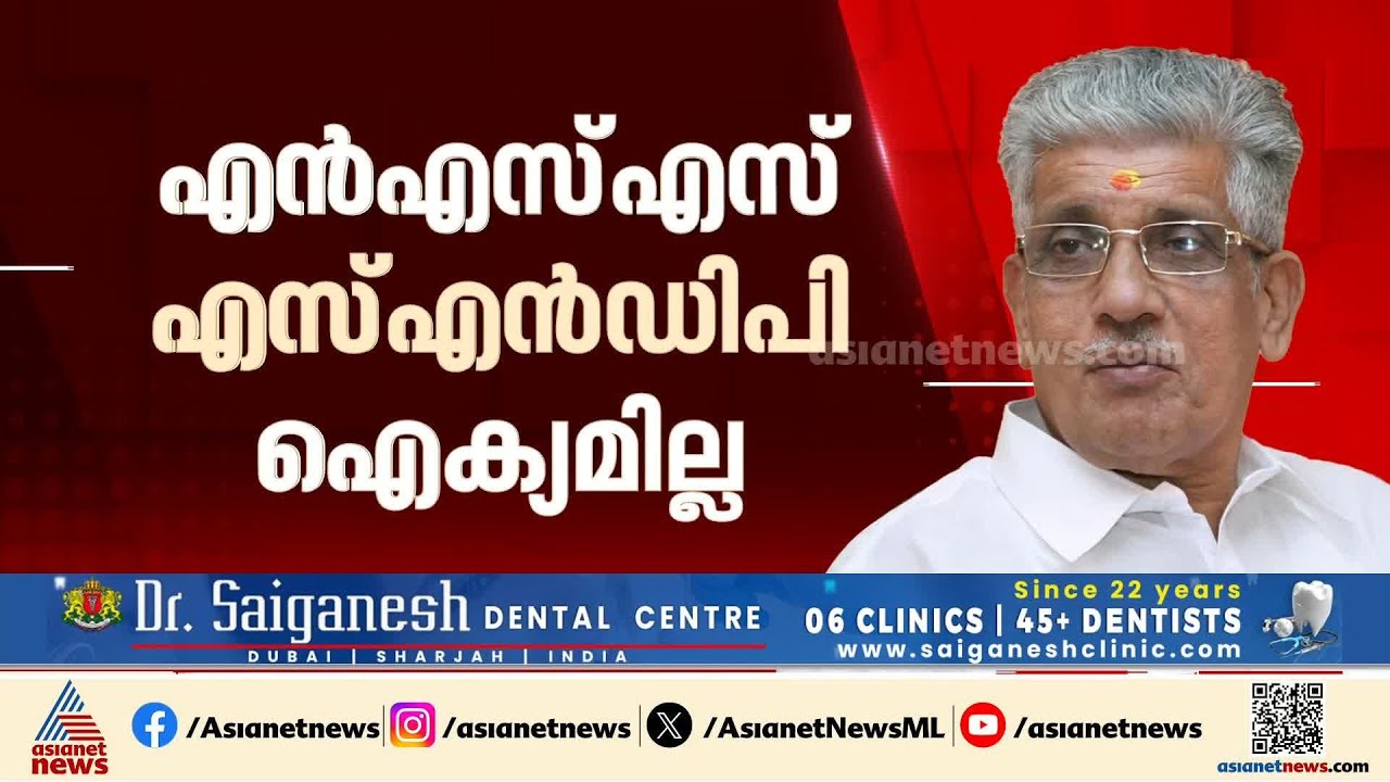 ഐക്യം പ്രായോഗികമല്ലെന്ന് NSS ഡയറക്ടർ ബോർഡ്; എല്ലാ രാഷ്ട്രീയ പാർട്ടികളോടും സമദൂരം | G Sukumaran Nair