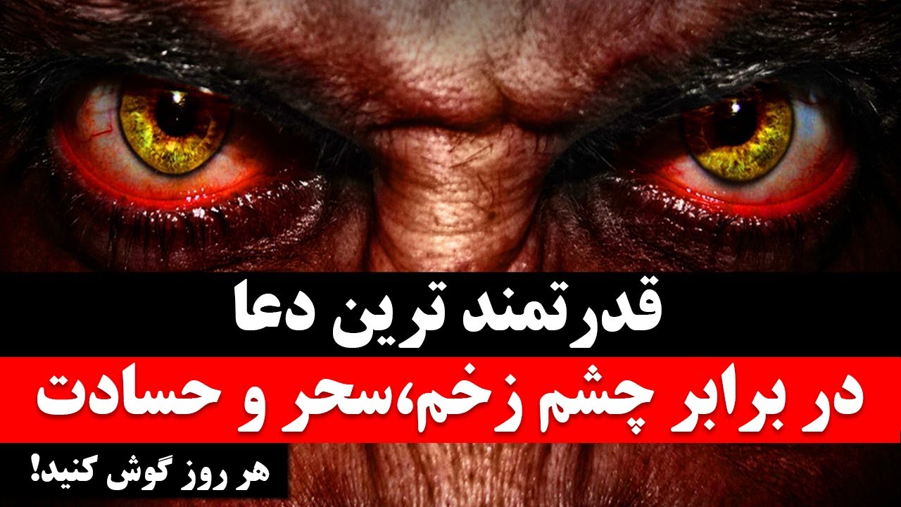 دعای باطل کردن در سحر و جادوی سیاه،چشم زخم و حسادت