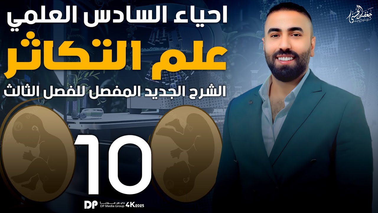 (الحالقة العاشرة) من الفصل الثالث مادة الاحياء السادس العلمي الجديد