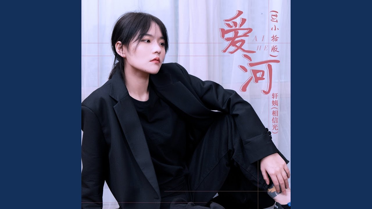 爱河 (Dj小拾版)