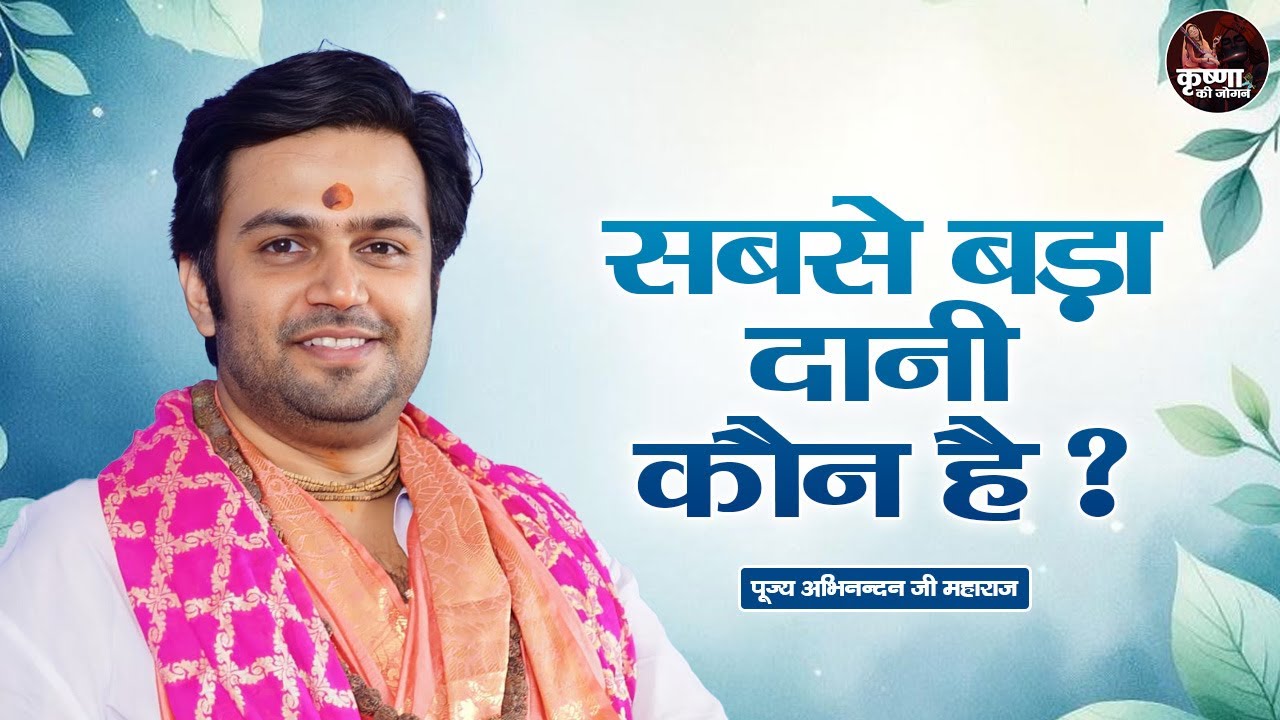 सबसे बड़ा दानी कौन है Sabse Bada Dani Kaun Hai ? Abhinandan Ji Maharaj Pravachan | Devotional Video