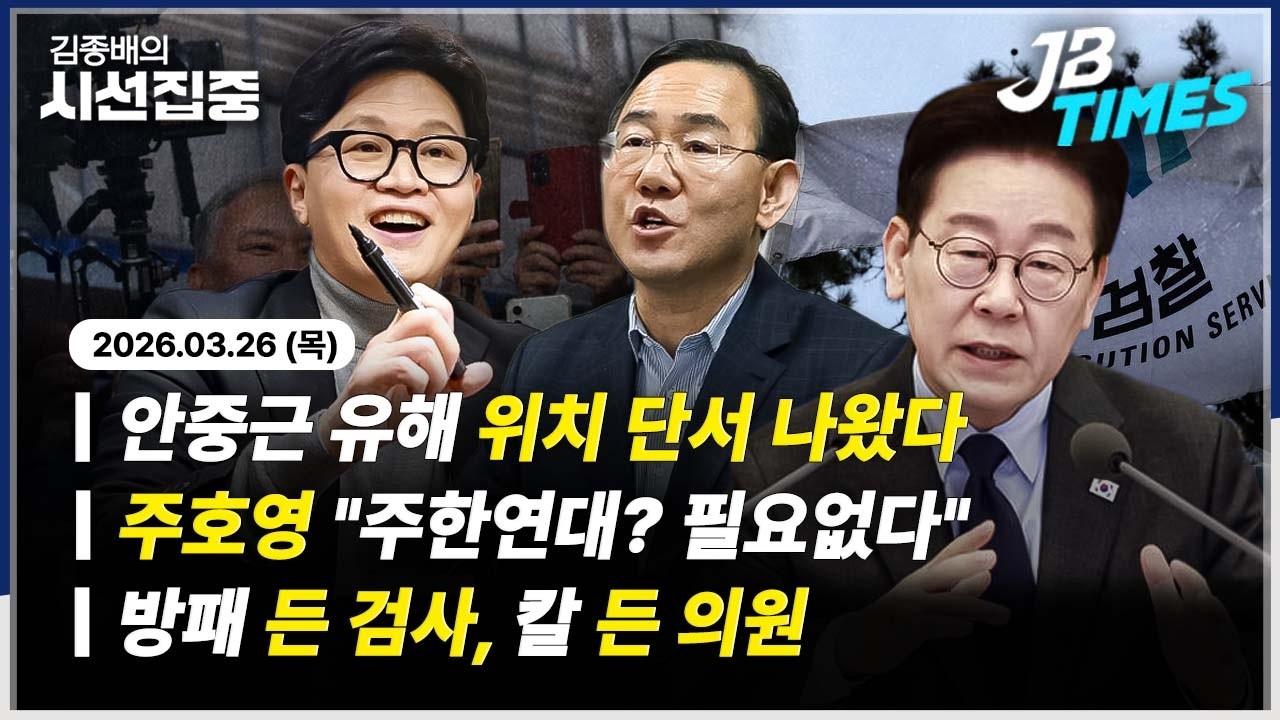[JB TIMES] '주한연대'설에 주호영 