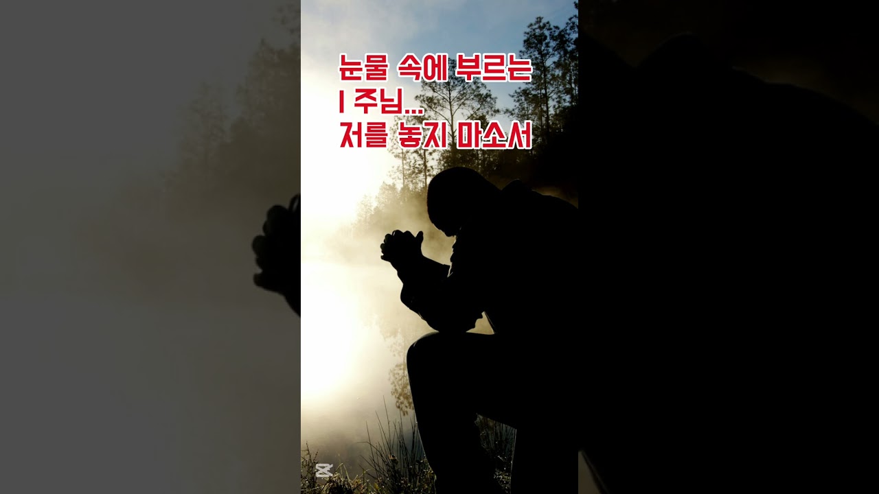 주님! 눈물 흘리며 부르면… 구원이 터져 나와요 😭🙏