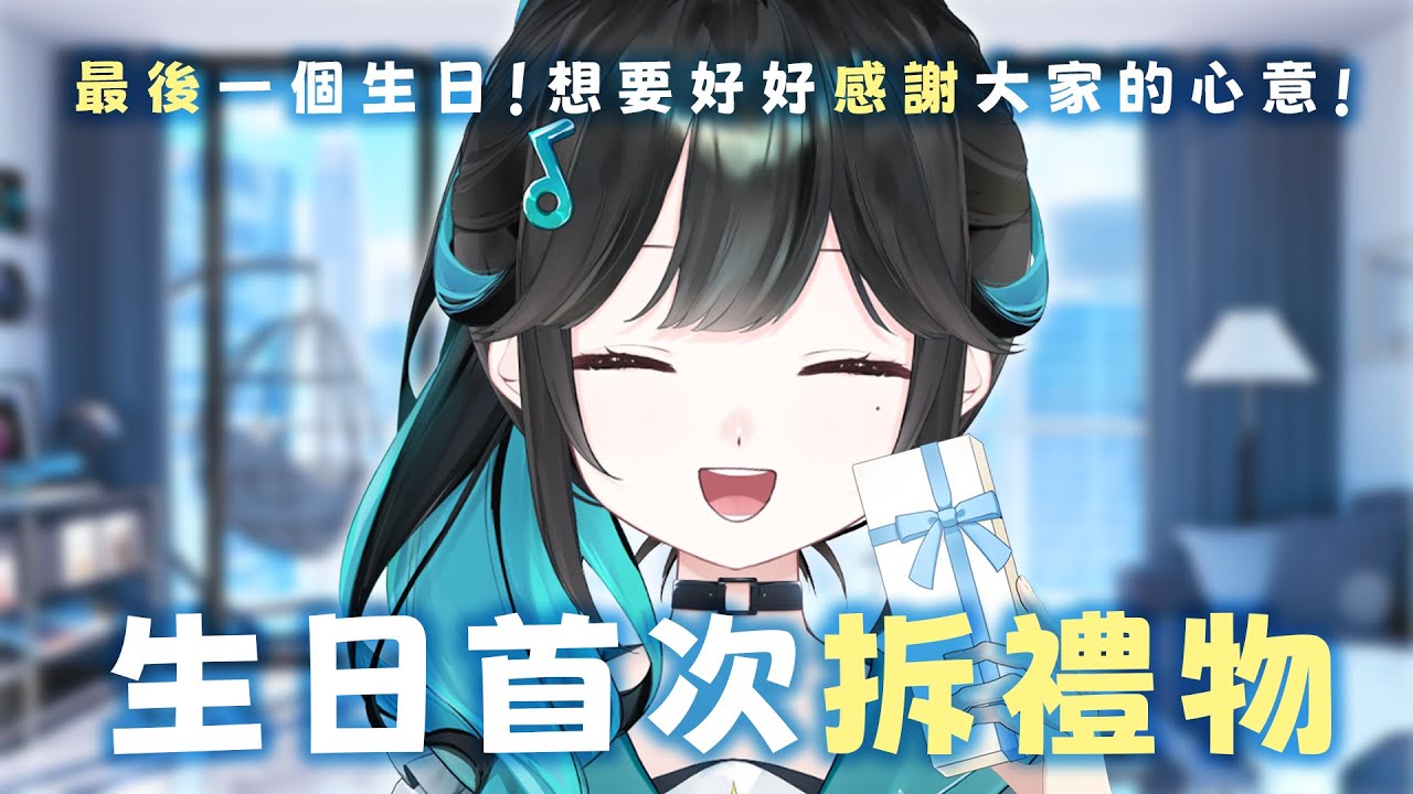 【最後的生日】有手注意✨想要好好感謝大家的心意✨來拆大家送的禮物【泳彤 HK Vtuber】​