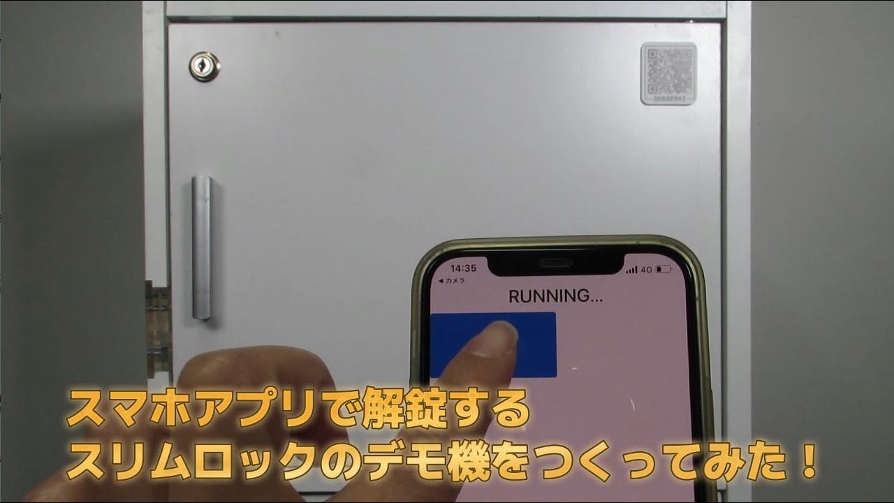 ソレノイド電気錠「スリムロック」をスマホアプリで解錠するデモ機をつくてみた！
