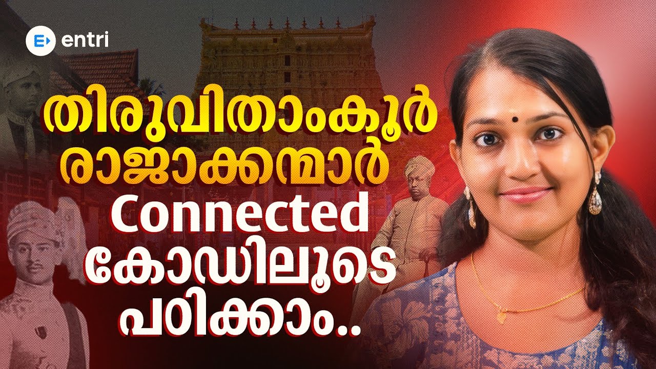 തിരുവിതാംകൂർ രാജാക്കന്മാർ - കാലഘട്ടം Connected കോഡിലൂടെ പഠിക്കാം | PSC Code | Entri 