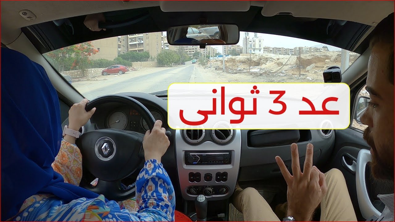 العربية بتبطل منك فى الطلعة _ اليك الحل السريع