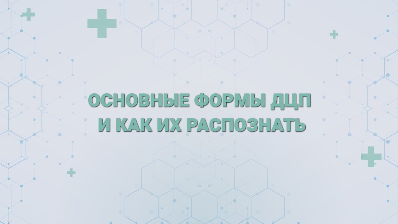 Основные формы ДЦП и как их распознать