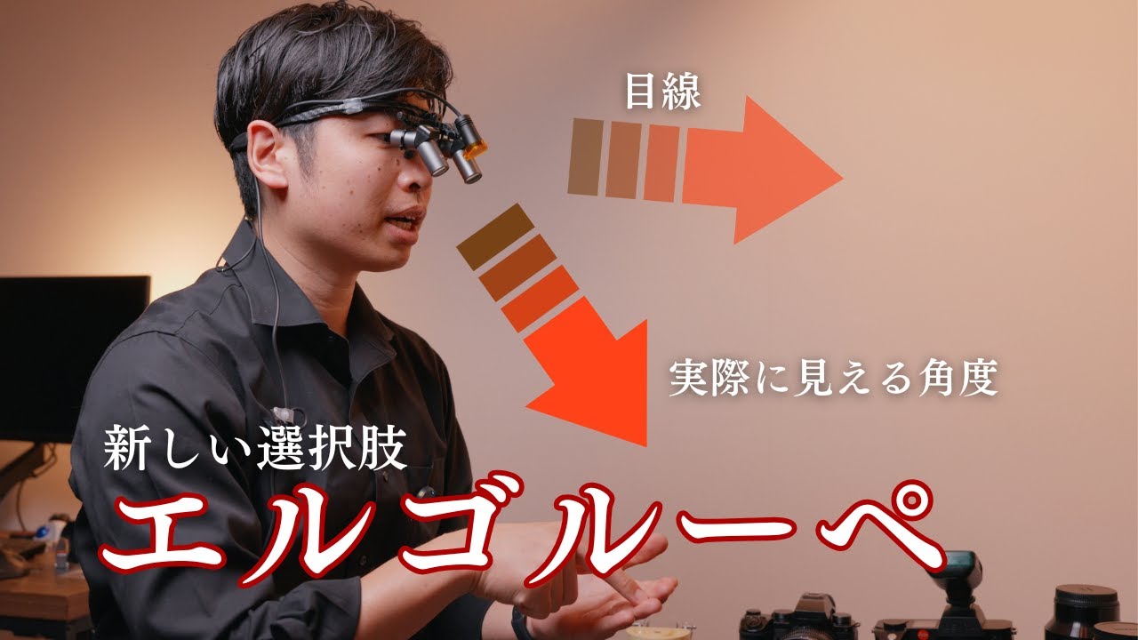 歯科医師のための新機材 エルゴルーペのススメ