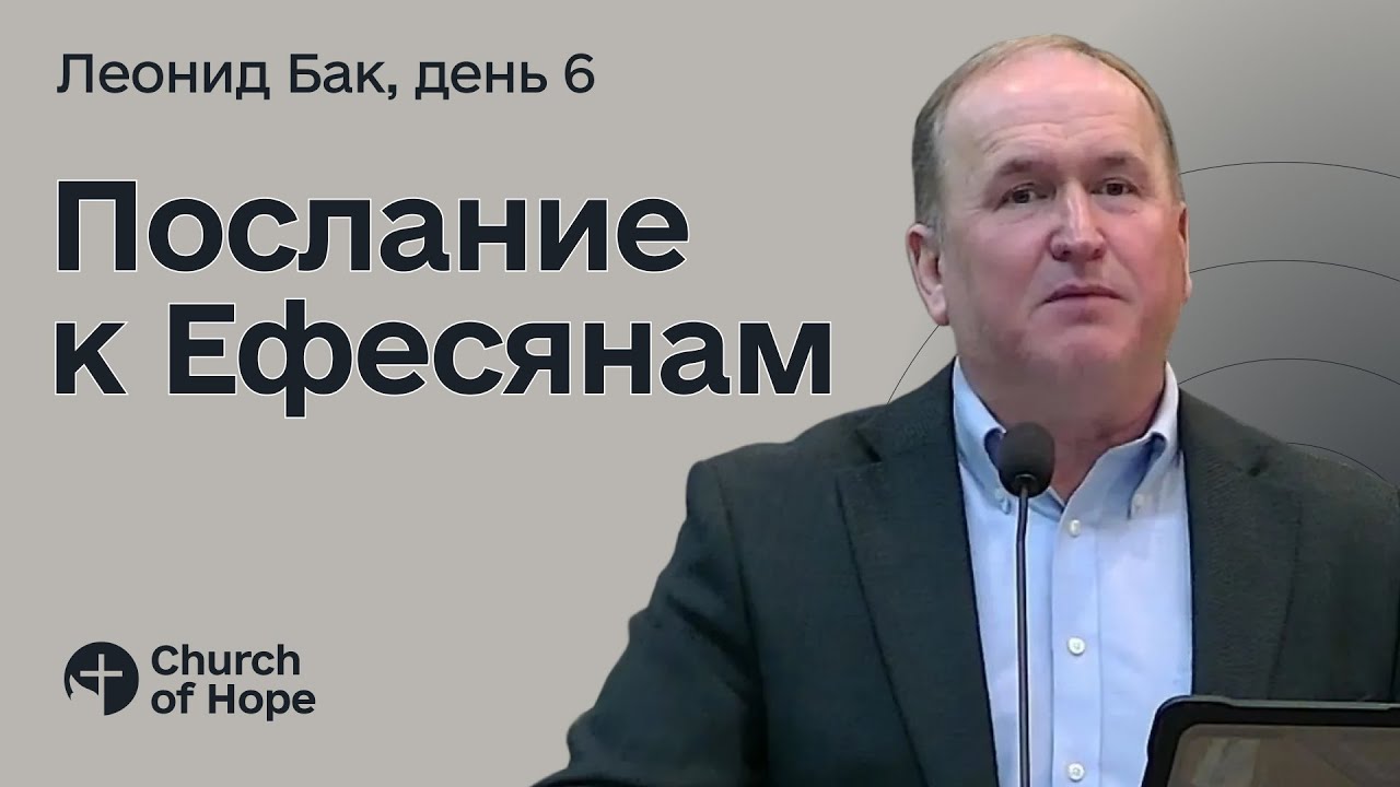 Послання до Ефесян | Леонід Бак | День 6